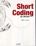 Ｓｈｏｒｔ　ｃｏｄｉｎｇ - 職人達の技法