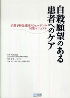自殺願望のある患者へのケア―自殺予防先進国スウェーデンの対策マニュアル