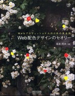 Ｗｅｂ配色デザインのセオリー - Ｗｅｂプロフェッショナルのための黄金則 Ｗｅｂ　ｄｅｓｉｇｎｉｎｇ　ｂｏｏｋｓ