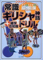 常識ギリシャ神話ドリル＋雑学豆知識 - 大人もこどもも、脳の鍛錬
