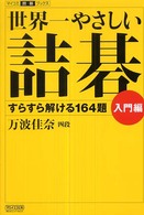 世界一やさしい詰碁 〈入門編〉 - すらすら解ける１６４題 マイコミ囲碁ブックス