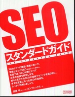 ＳＥＯスタンダードガイド