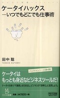 ケータイハックス - いつでもどこでも仕事術 マイコミ新書