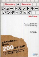 Ｐｈｏｔｏｓｈｏｐ　＆　Ｉｌｌｕｓｔｒａｔｏｒショートカットキーハンディブック - Ｗｉｎ　＆　Ｍａｃ