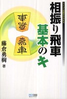 相振り飛車基本のキ マイコミ将棋ｂｏｏｋｓ