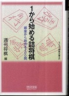 １から始める詰将棋 マイコミ将棋文庫ＳＰ