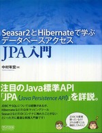 ＪＰＡ入門 - Ｓｅａｓａｒ　２とＨｉｂｅｒｎａｔｅで学ぶデータベ