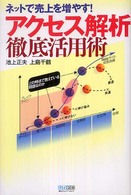 アクセス解析徹底活用術 - ネットで売上を増やす！
