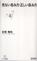 危ない呑み方・正しい呑み方 マイコミ新書