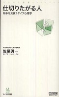 マイコミ新書<br> 仕切りたがる人―相手を見抜くタイプ心理学