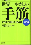 世界一やさしい手筋 〈入門編〉 - すらすら解ける１５４題 マイコミ囲碁ブックス