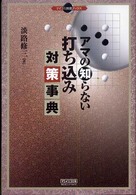 アマの知らない打ち込み対策事典 マイコミ囲碁ブックス