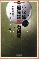 小松流最先端布石研究 マイコミ囲碁ブックス