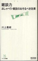 雑談力 - おしゃべり・雑談のおそるべき効果 マイコミ新書