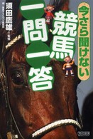 今さら聞けない競馬一問一答