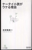 マイコミ新書<br> ケータイ小説がウケる理由