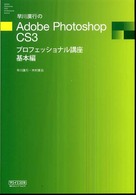 早川廣行のＡｄｏｂｅ　Ｐｈｏｔｏｓｈｏｐ　ＣＳ３プロフェッショナル講座 〈基本編〉