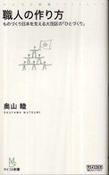 職人の作り方 - ものづくり日本を支える大田区の「ひとづくり」 マイコミ新書
