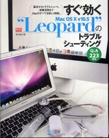 すぐ効くＭａｃ　ＯＳ　１０　ｖ１０．５“Ｌｅｏｐａｒｄ”のトラブルシューティング - Ｑ＆Ａ　２２３項目 Ｍａｃ　ｆａｎ　ｂｏｏｋｓ