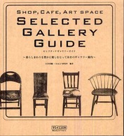 Ｓｅｌｅｃｔｅｄ　ｇａｌｌｅｒｙ　ｇｕｉｄｅ - 暮らしまわりを豊かに楽しむとっておきのギャラリー案