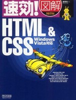 速効！図解ＨＴＭＬ　＆　ＣＳＳ - Ｗｉｎｄｏｗｓ　Ｖｉｓｔａ対応