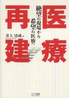 医療再建 - 絶望の現場から希望の医療へ