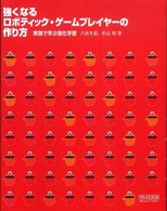 強くなるロボティック・ゲームプレイヤーの作り方 - 実践で学ぶ強化学習