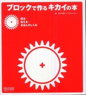 ブロックで作るキカイの本 〈回る・伝える・きほんのしくみ〉