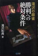 滝沢の麻雀勝利への絶対条件 マイコミ麻雀ｂｏｏｋｓ