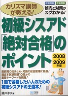 カリスマ講師が教える！初級シスアド「絶対合格」のポイント 〈２００８－２００９年版〉 - １回で合格したい人のための初級シスアドの王道本！