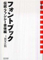 フォントブック 〈伝統・ファンシー書体編〉