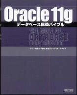 Ｏｒａｃｌｅ　１１ｇデータベース構築バイブル