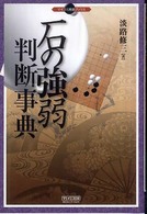 石の強弱判断事典 マイコミ囲碁ブックス