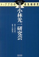 実録小林光一研究会 - トッププロの最先端研究 マイコミ囲碁ブックス