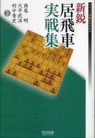 マイコミ将棋ｂｏｏｋｓ<br> 新鋭居飛車実戦集