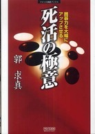 死活の極意 - 囲碁力を大幅にアップさせる マイコミ囲碁ブックス