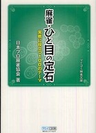 マイコミ麻雀文庫<br> 麻雀・ひと目の定石―実戦に役立つ１００のテーマ