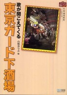 歌が聞こえてくる東京ガード下酒場 マイコミ旅ブック