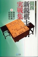 関西新鋭棋士実戦集 マイコミ将棋ｂｏｏｋｓ