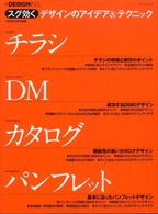 スグ効くデザインのアイデア＆テクニックチラシ・ＤＭ・カタログ・パンフレット - ＋ｄｅｓｉｇｎｉｎｇ マイコミムック