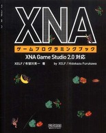 ＸＮＡゲームプログラミングブック - ＸＮＡ　Ｇａｍｅ　Ｓｔｕｄｉｏ　２．０対応