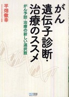 がん遺伝子診断・治療のススメ - がん予防・治療の新しい選択肢