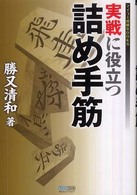実戦に役立つ詰め手筋 マイコミ将棋ｂｏｏｋｓ