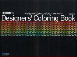 デザイナーズカラーリングブック―基本色＋配色見本帖