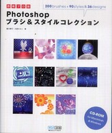 Ｐｈｏｔｏｓｈｏｐブラシ＆スタイルコレクション - 即戦プロ技