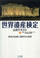 世界遺産検定公式テキスト〈２〉欧州の伝統と南洋の大自然