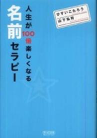 人生が１００倍楽しくなる名前セラピー
