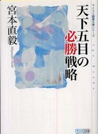 マイコミ囲碁文庫シリーズ<br> 天下五目の必勝戦略