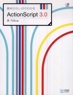 Ｗｅｂ　ｄｅｓｉｇｎｉｎｇ　ｂｏｏｋｓ<br> ＡｃｔｉｏｎＳｃｒｉｐｔ３．０―基本からしっかりわかる