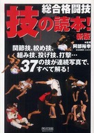 総合格闘技「技」の読本！―関節技、絞め技、組み技、投げ技、打撃…３７の技を連続写真で解明！ （新版）